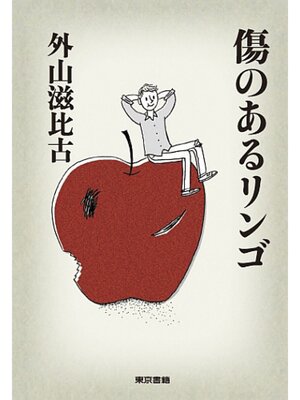cover image of 傷のあるリンゴ